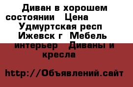 Диван в хорошем состоянии › Цена ­ 5 500 - Удмуртская респ., Ижевск г. Мебель, интерьер » Диваны и кресла   